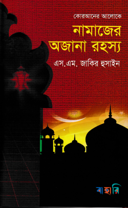 কোরআনের আলোকে নামাজের অজানা রহস্য