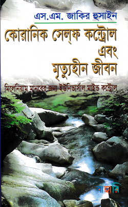 কোরানিক সেলফ কন্ট্রোল ও মৃত্যুহীন জীবন