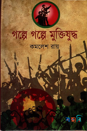 গল্পে গল্পে মুক্তিযুদ্ধ
