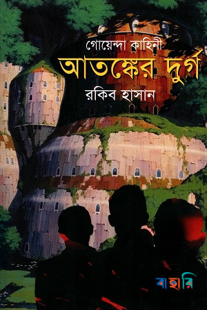 গোয়েন্দা কাহিনি : আতঙ্কের দুর্গ