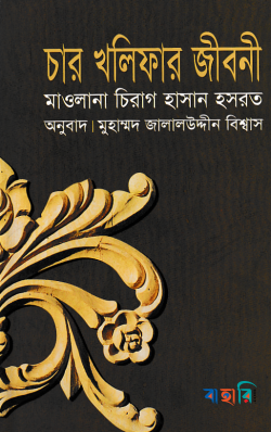 চার খলিফার জীবনী