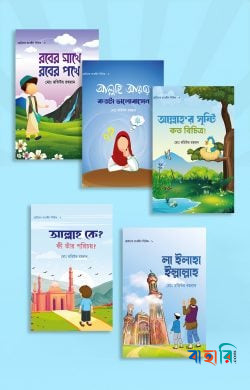 ছোটদের তাওহীদ সিরিজ (বয়স যখন ২-১২)
