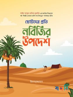 ছোটদের প্রতি নবিজির উপদেশ