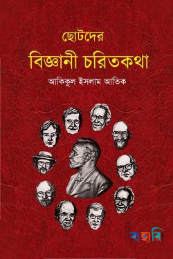 ছোটদের বিজ্ঞানী চরিতকথা