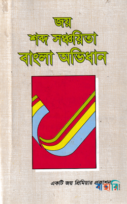 সঞ্চয়িতা