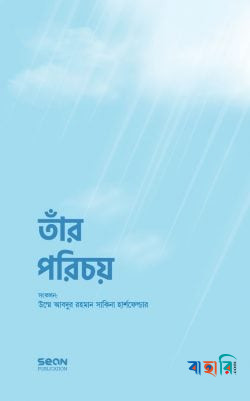 তাঁর পরিচয় (প্রিমিয়াম)