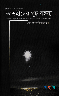 তাওহীদের গূঢ় রহস্য