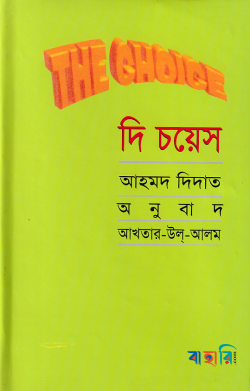 দি চয়েস ১