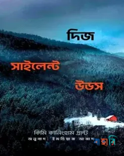 দিজ সাইলেন্ট উডজ