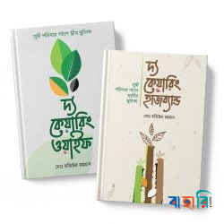 কেয়ারিং হাজব্যান্ড- ওয়াইফ ও মৃত্যু যখন উপহার প্যাকেজ