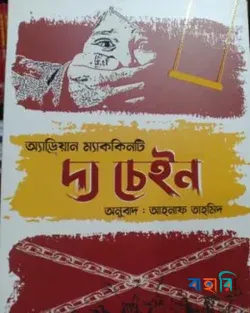 দ্য চেইন