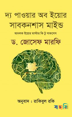 দ্য পাওয়ার অব ইয়োর সাবকনশাস মাইন্ড
