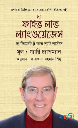 দ্য ফাইভ লাভ ল্যাংগুয়েজেস