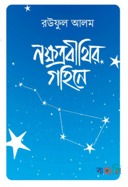 নক্ষত্রবীথির গহিনে