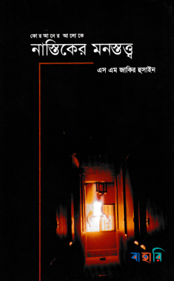 নাস্তিকের মনস্তত্ব্ব