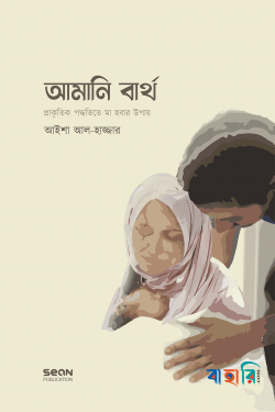 আমানি বার্থ