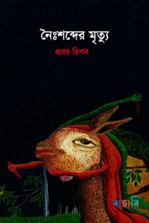 নৈঃশব্দের মৃত্যু