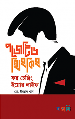 পজেটিভ থিংকিং ফর চেঞ্জিং ইয়োর লাইফ