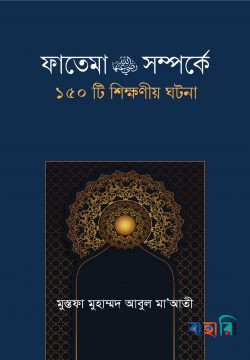 ফাতেমা রা. সম্পর্কে ১৫০টি শিক্ষনীয় ঘটনা