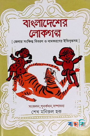 বাংলাদেশের লোকগল্প
