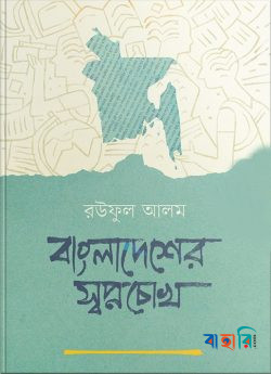 বাংলাদেশের স্বপ্নচোখ