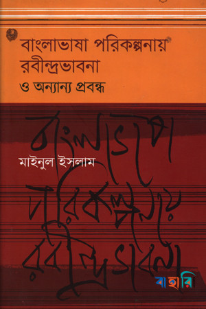 বাংলাভাষা পরিকল্পনায় রবীন্দ্রভাবনা ও অন্যান্য প্রবন্ধ