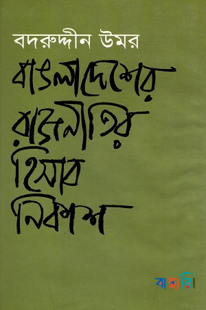 বাঙলাদেশের  রাজনীতির হিসাব নিকাশ