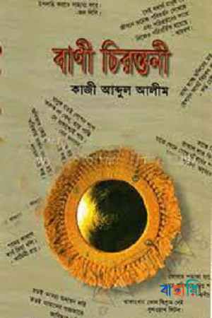 বাণী চিরন্তনী