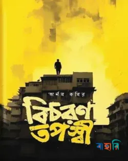 বিচরণ তপস্বী