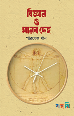 বিজ্ঞান ও মানব দেহ