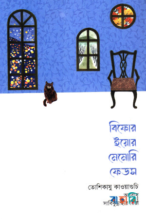 বিফোর ইয়োর মেমোরি ফেডস