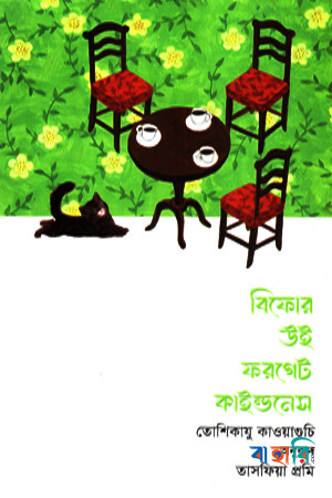 বিফোর উই ফরগেট কাইন্ডনেস