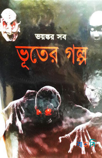 ভয়ঙ্কর সব ভূতের গল্প