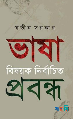 ভাষা বিষয়ক নির্বাচিত প্রবন্ধ