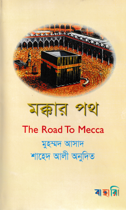 মক্কার পথ