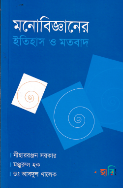 মনোবিজ্ঞানের ইতিহাস ও মতবাদ