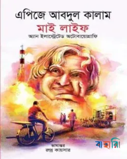 মাই লাইফ (অ্যান ইলাস্ট্রেটর অটোবায়োগ্রাফি)