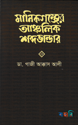 মানিকগঞ্জের আঞ্চলিক শব্দভান্ডার