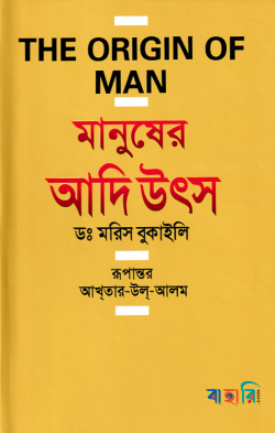 মানুষের আদি উৎস