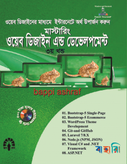 মাস্টারিং ওয়েব ডিজাইন এন্ড ডেভেলপমেন্ট  - ৩য় খণ্ড