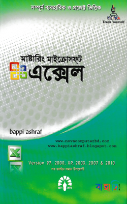 মাস্টারিং মাইক্রোসফ্‌ট এক্সেল ভার্সন এক্সপি, ৯৭, ২০০০, ২০০৩, ২০০৭ এবং ২০১০