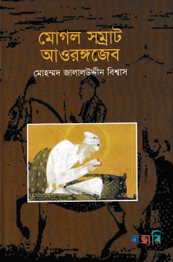 মোগল সম্রাট আওরঙ্গজেব