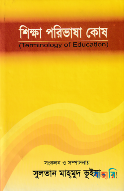 শিক্ষা পরিভাষা কোষ