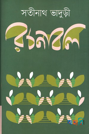 সতীনাথ ভাদুড়ী রচনাবলি ১-৪