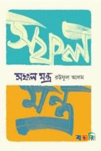 সফল মন্ত্র