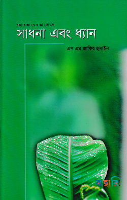 সাধনা এবং ধ্যান