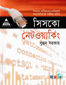 সিসকো নেটওয়াকিং