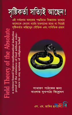 সৃষ্টিকর্তা সত্যিই আছেন