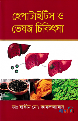 হেপাটাইটিস ও ভেষজ চিকিৎসা