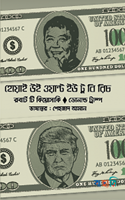 হোয়াই উই ওয়ান্ট ইউ টু বি রিচ